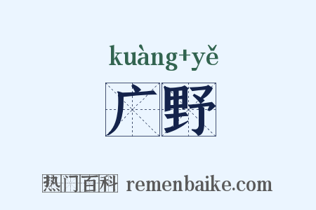 广野是什么意思的图片